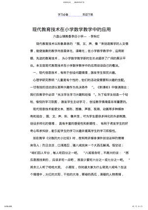 2022年浅谈现代教育技术在小学数学教学中的应用 .pdf