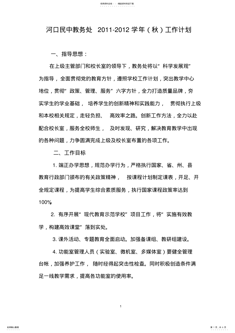 2022年民族中学教务处秋季工作计划 .pdf_第1页