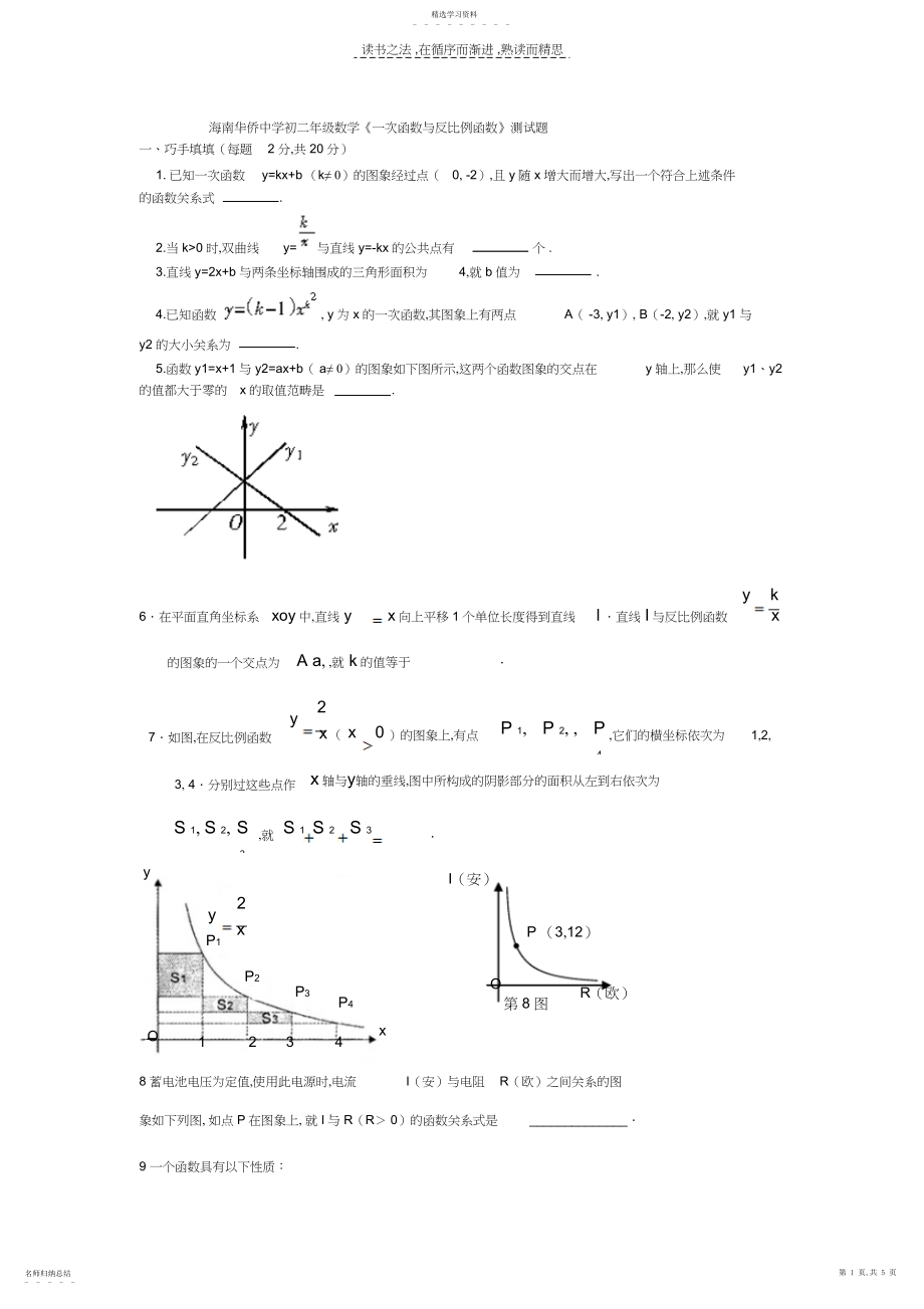 2022年海南华侨中学初二年级数学一次函数与反比例函数测.docx_第1页