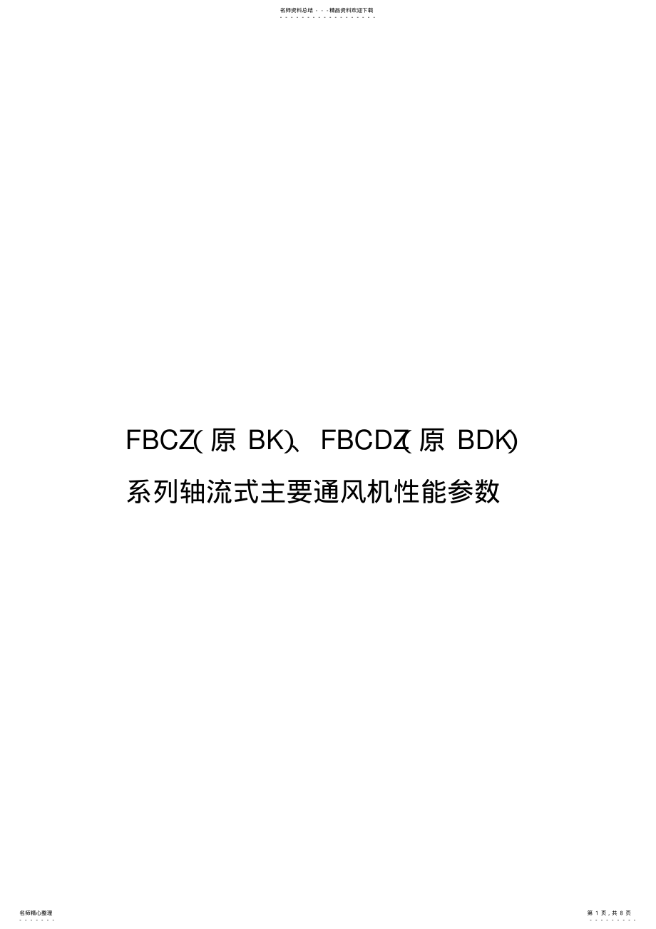 2022年FBCZ、FBCDZ系列轴流式主要通风机性能参数 .pdf_第1页