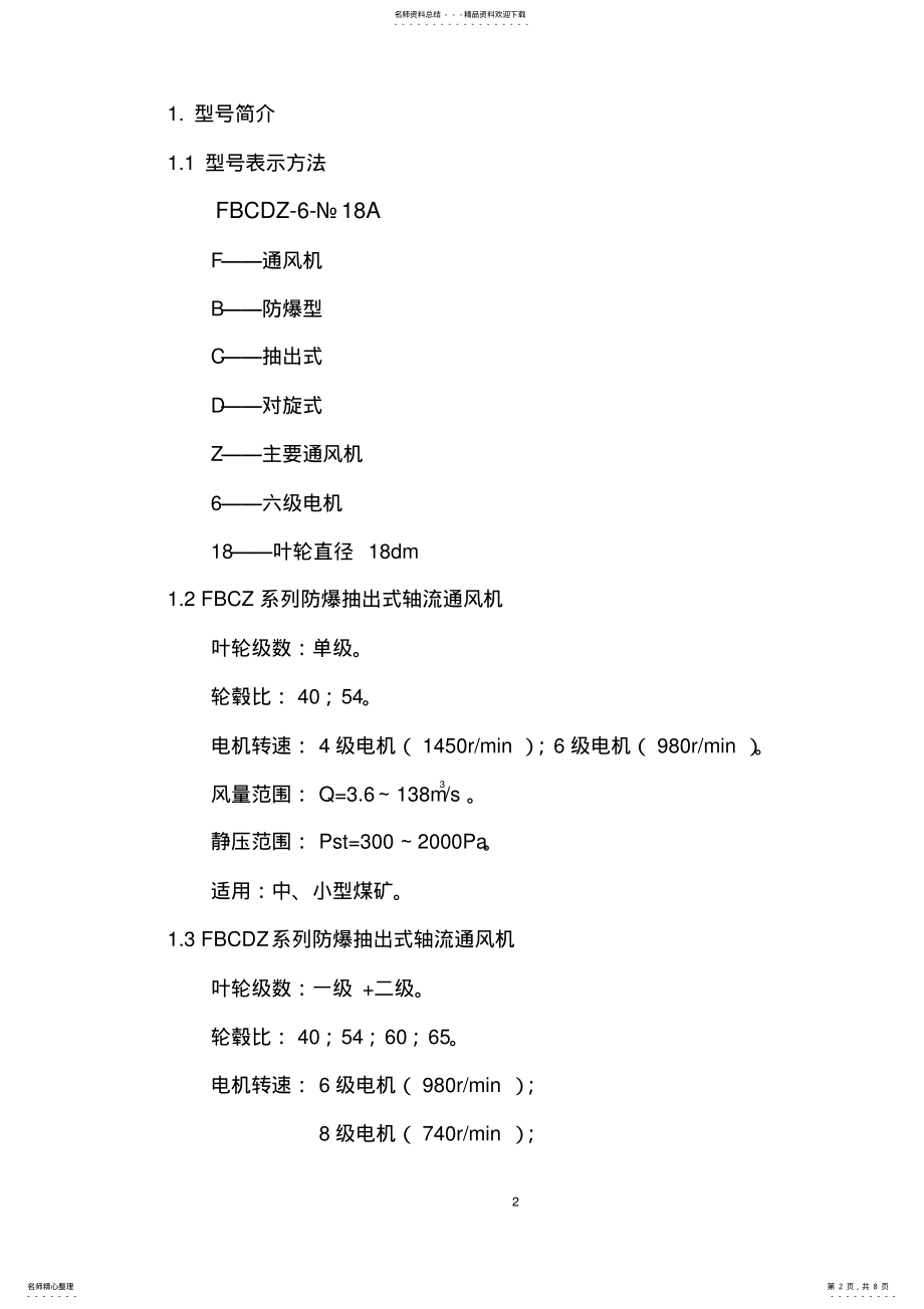 2022年FBCZ、FBCDZ系列轴流式主要通风机性能参数 .pdf_第2页