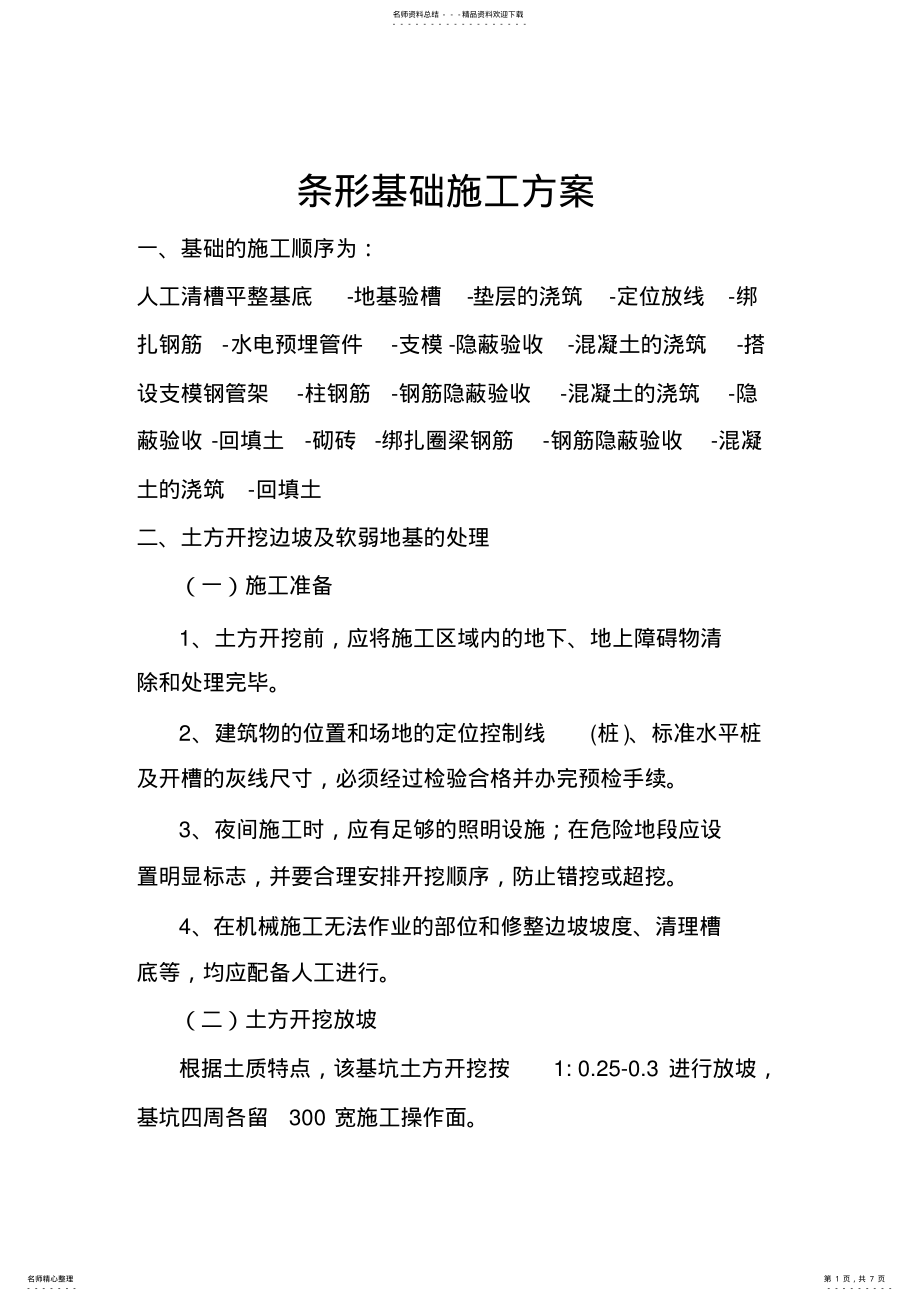 2022年条形基础施工方案[ .pdf_第1页