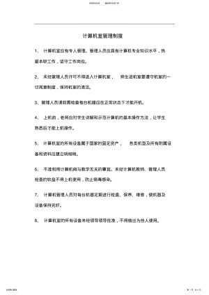 2022年2022年计算机室管理制度汇编 .pdf