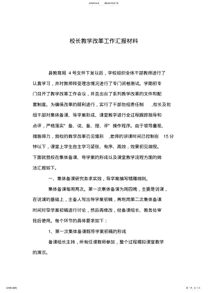 2022年校长教学改革工作汇报材料 .pdf