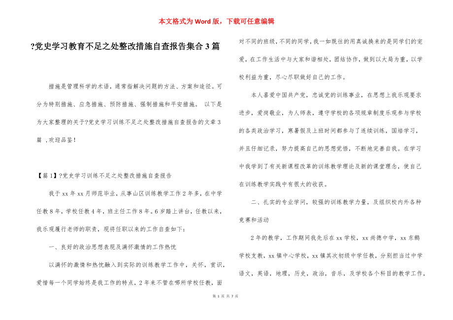 -党史学习教育不足之处整改措施自查报告集合3篇.docx_第1页