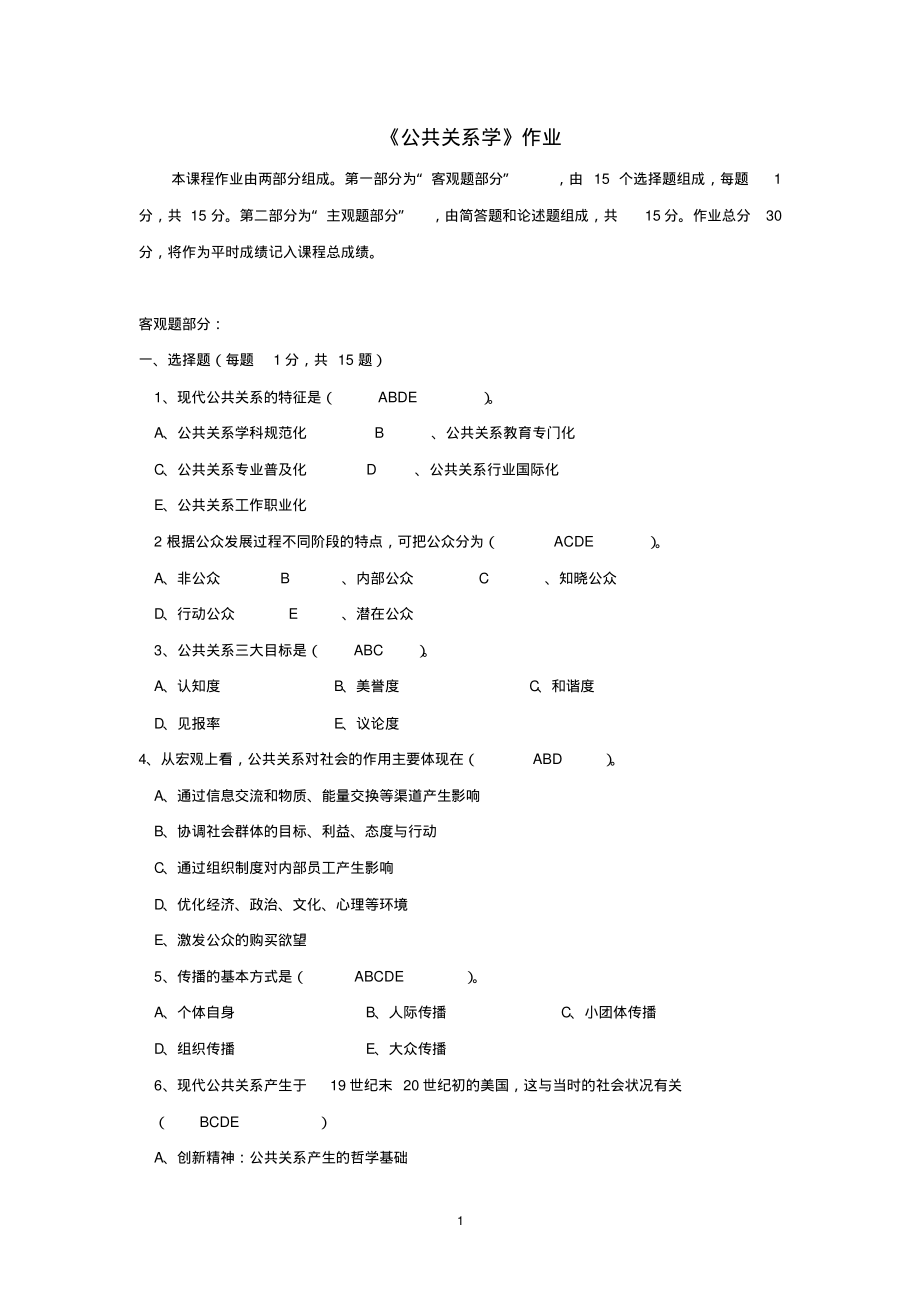 《公共关系学》离线作业.pdf_第1页