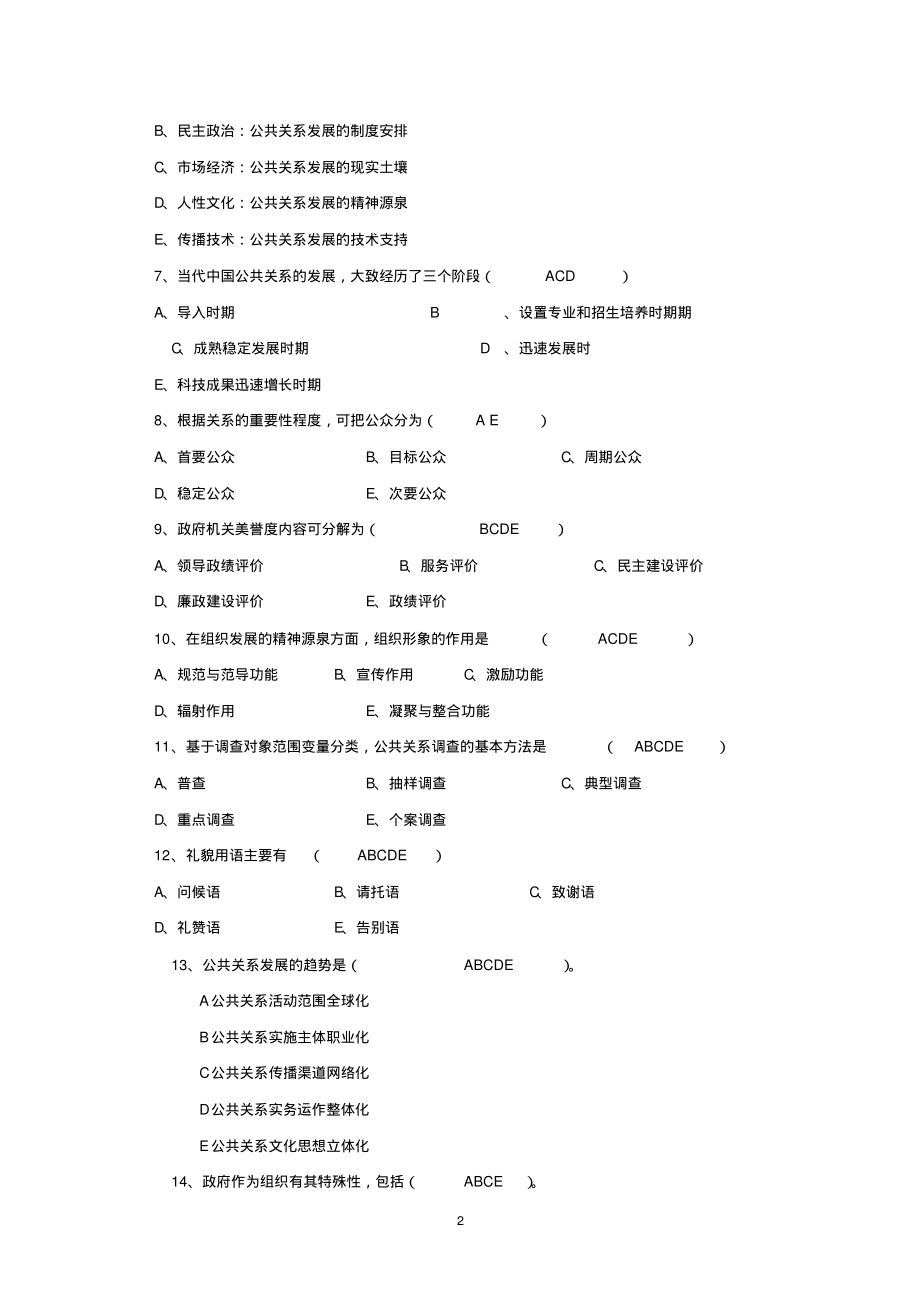 《公共关系学》离线作业.pdf_第2页