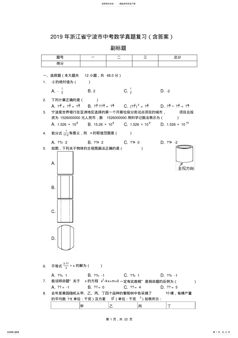 2022年浙江省宁波市中考数学真题复习 .pdf_第1页