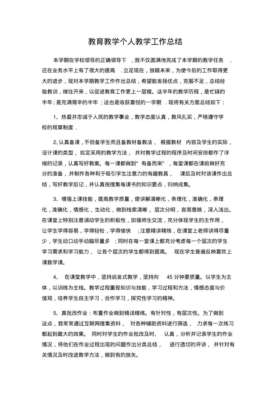 教育教学个人教学工作总结.pdf_第1页