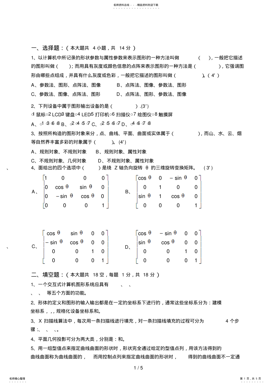 2022年2022年计算机图形学试卷及参考答案 .pdf_第1页