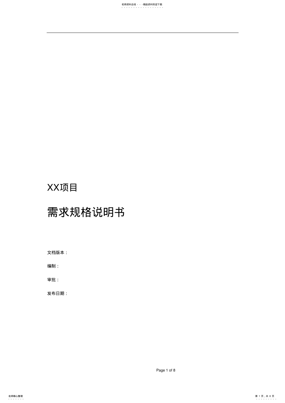 2022年B.需求规格说明书、需求分析评审报告 .pdf_第1页