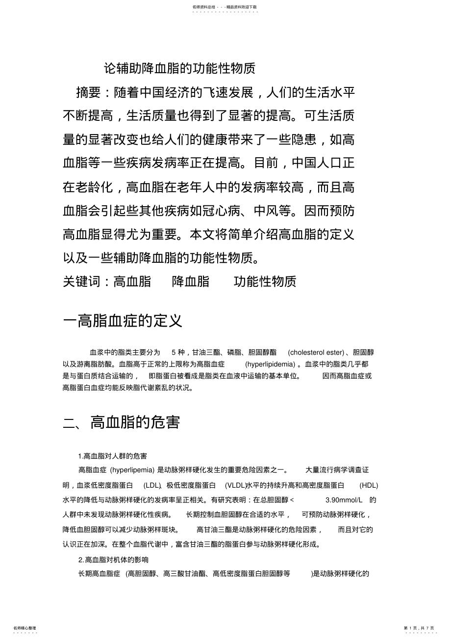 2022年2022年论辅助降血脂的功能性物质 .pdf_第1页