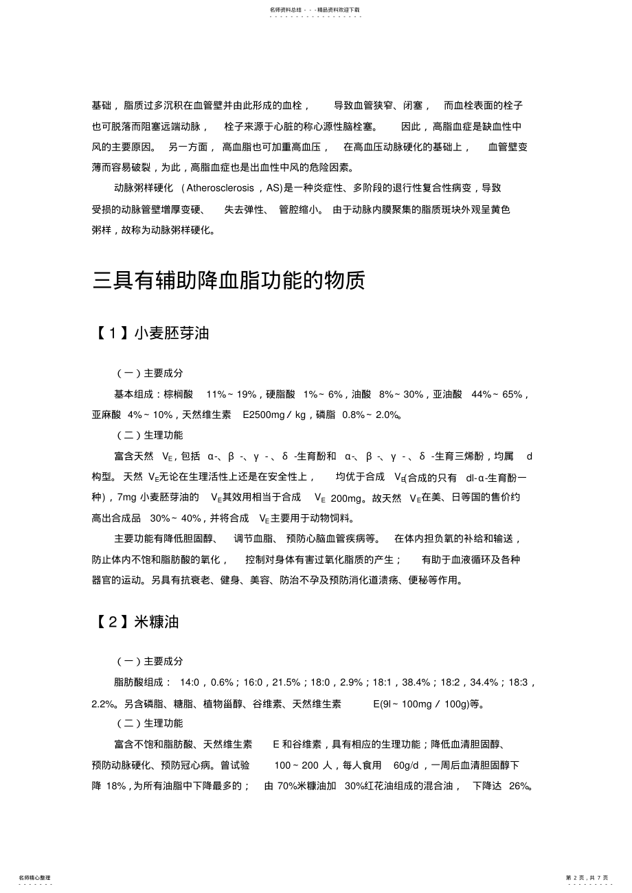 2022年2022年论辅助降血脂的功能性物质 .pdf_第2页