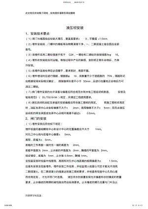 2022年液压坝安装备课讲稿 .pdf