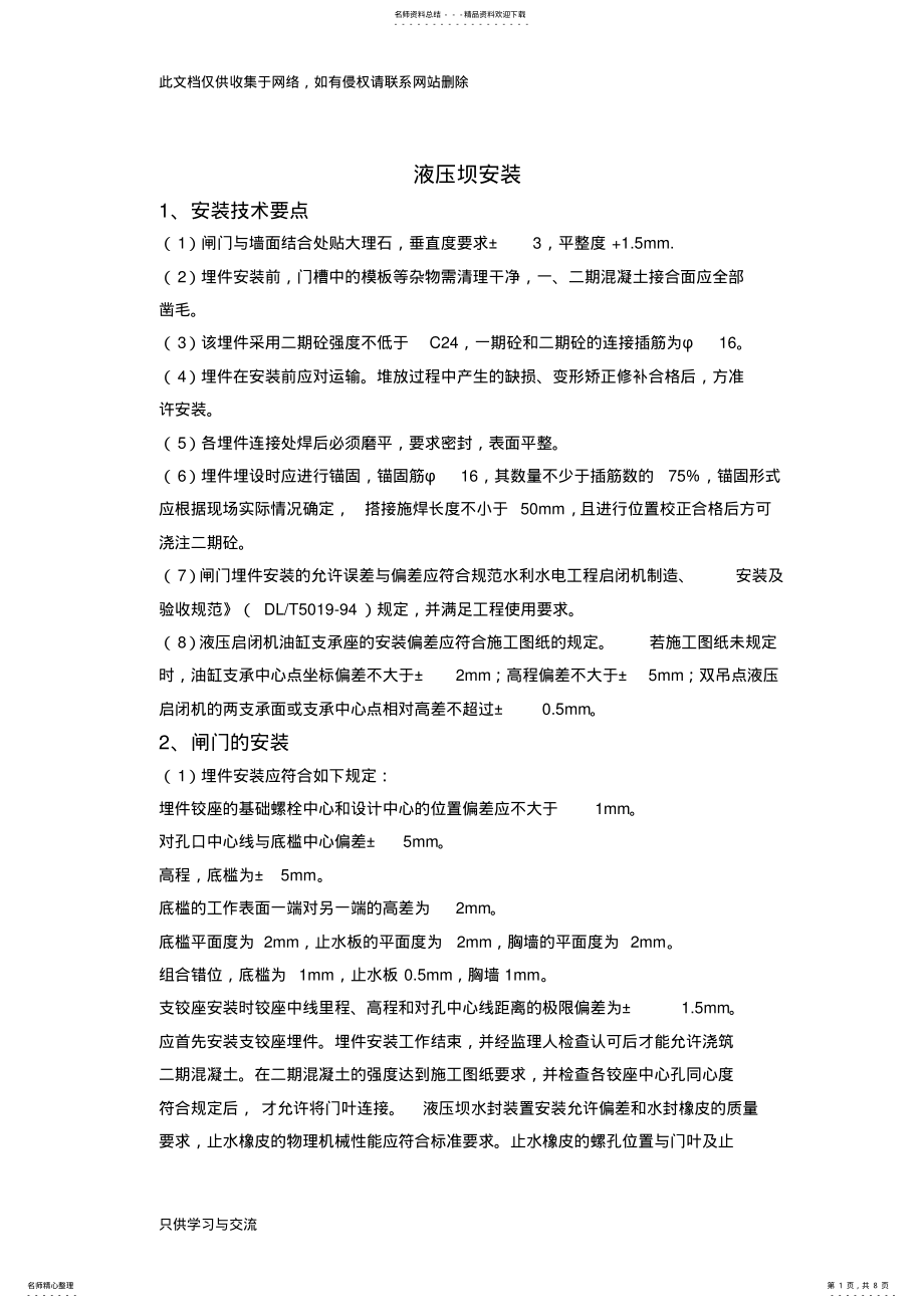 2022年液压坝安装备课讲稿 .pdf_第1页