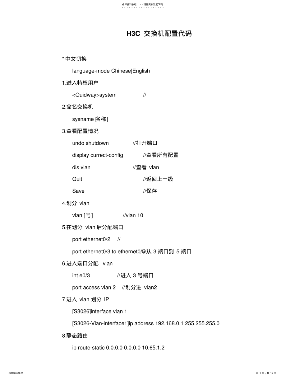 2022年HC交换机配置代码 .pdf_第1页