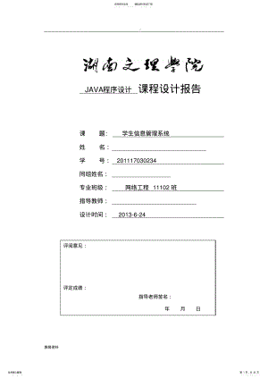 JAVA课程设计报告学生信息管理系统 .pdf