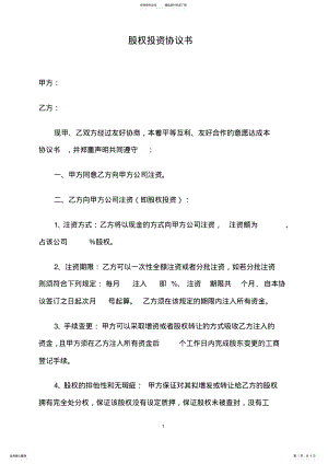 2022年2022年股权投资协议书 3.pdf