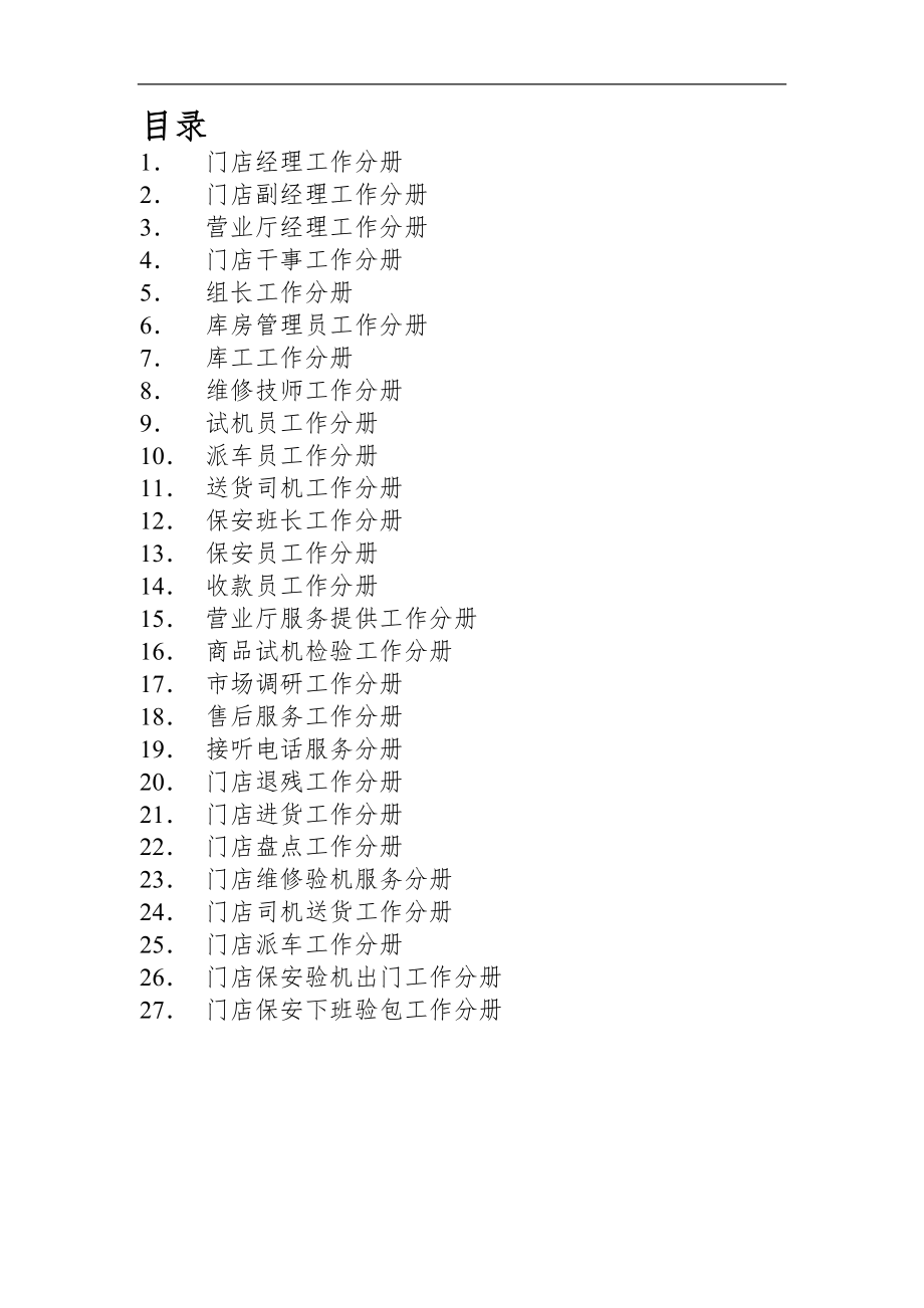 家电卖场百货商场运营资料 国美电器 门店工作标准化手册.doc_第2页