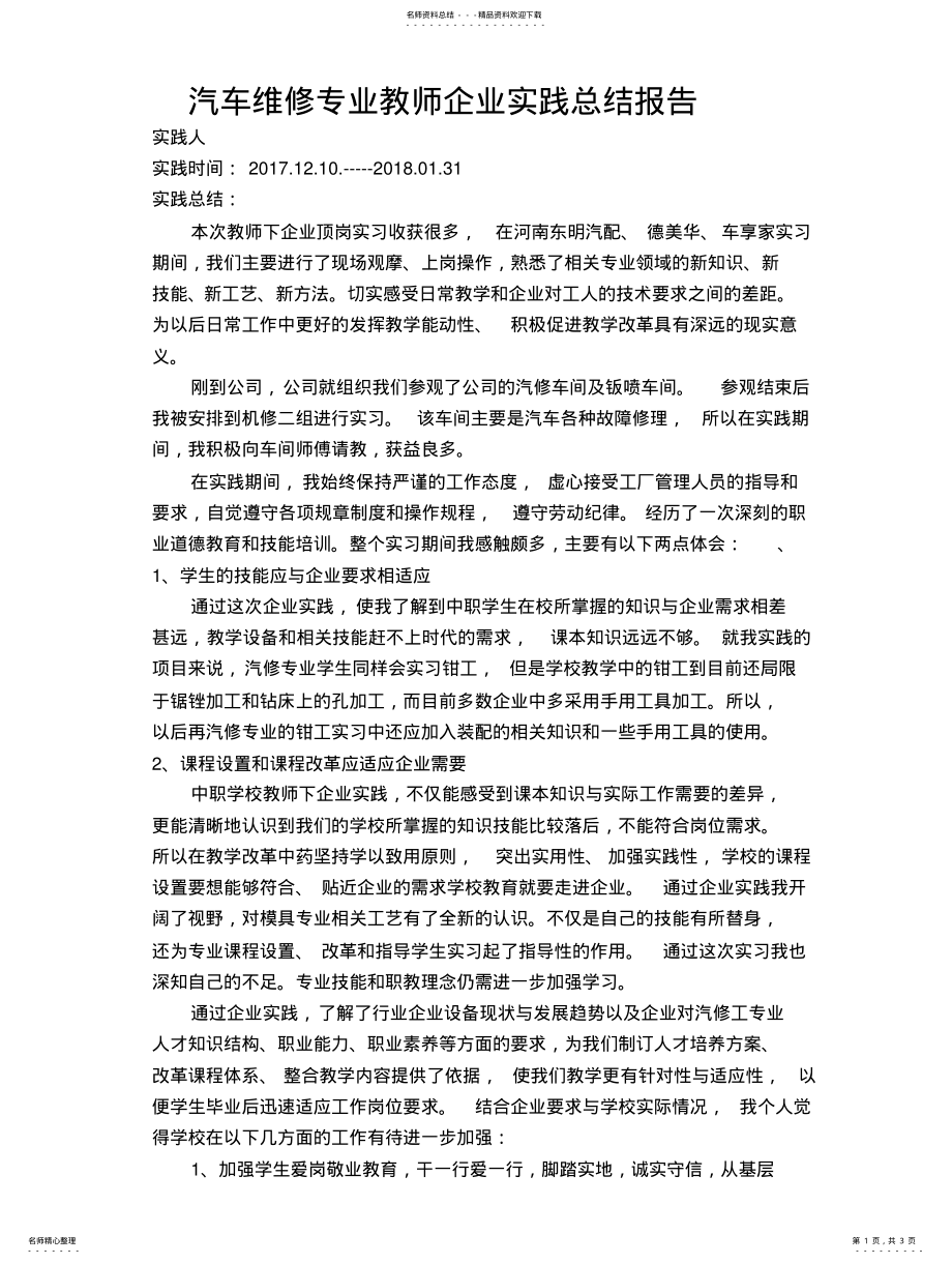 2022年汽车维修专业教师企业实践报告参照 .pdf_第1页