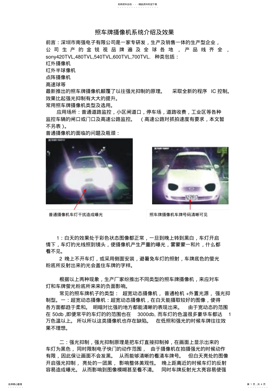 2022年2022年金锐视照车牌摄像机 .pdf_第1页