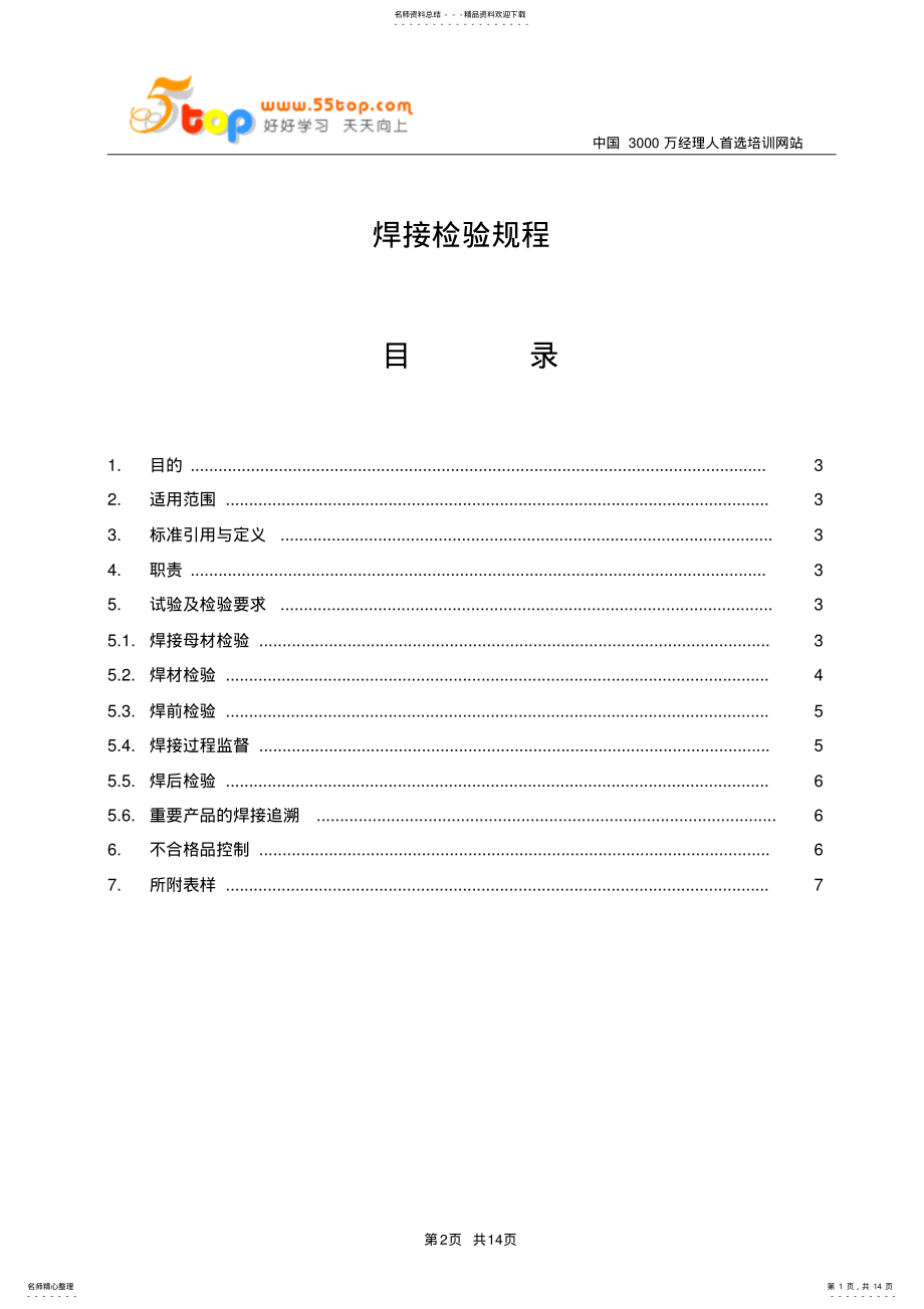 2022年2022年焊接检验规程 .pdf_第1页