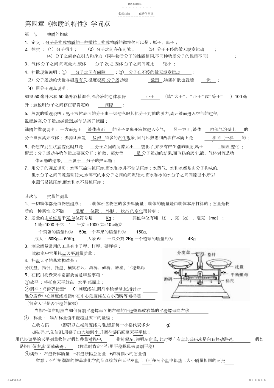 2022年浙教版七年级上册科学第四章《物质的特性》知识点.docx_第1页