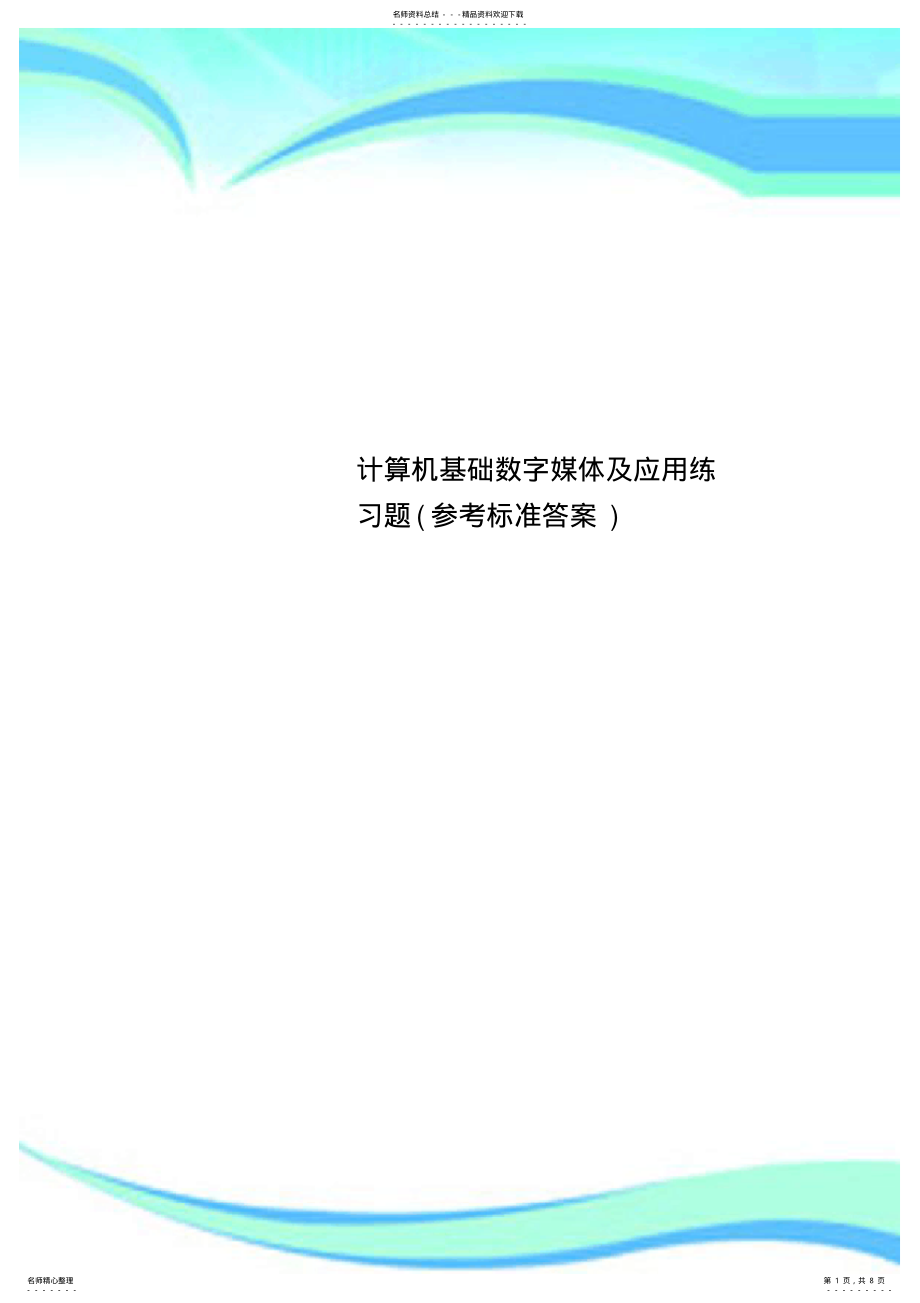 2022年2022年计算机基础数字媒体及应用练习题 .pdf_第1页