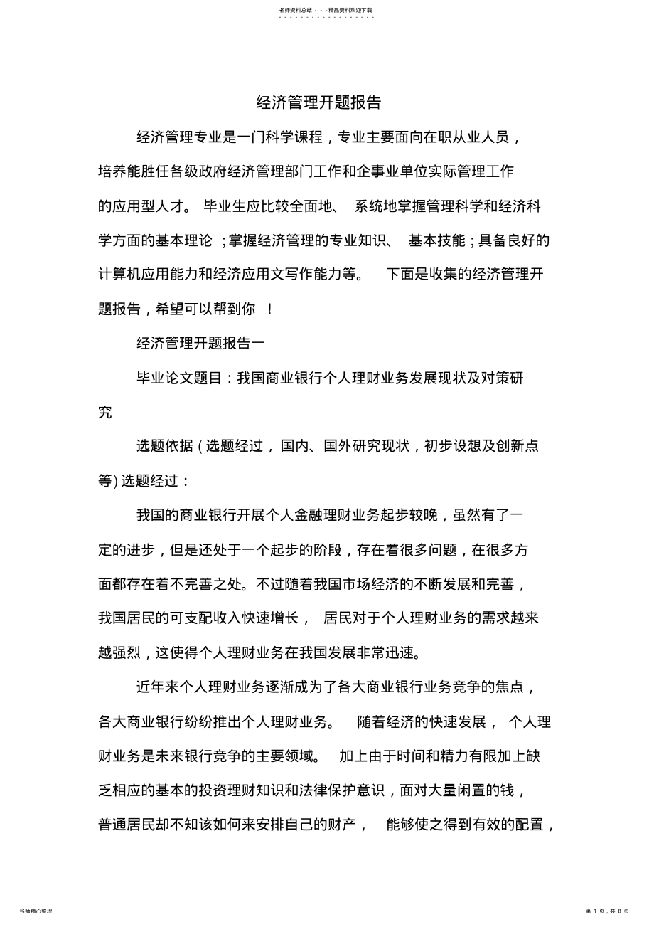 2022年2022年经济管理开题报告 .pdf_第1页