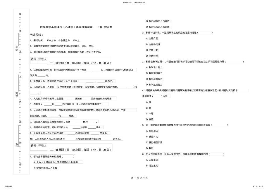 2022年民族大学基础课程《心理学》真题模拟试卷B卷含答案 .pdf_第1页