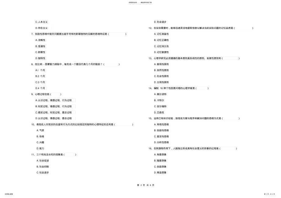 2022年民族大学基础课程《心理学》真题模拟试卷B卷含答案 .pdf_第2页
