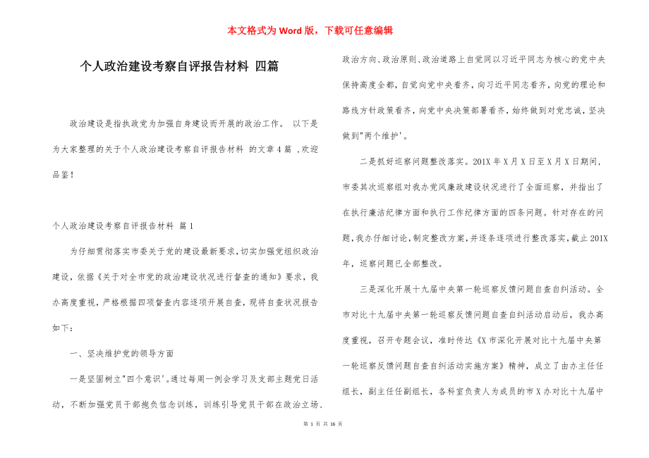 个人政治建设考察自评报告材料 四篇.docx_第1页