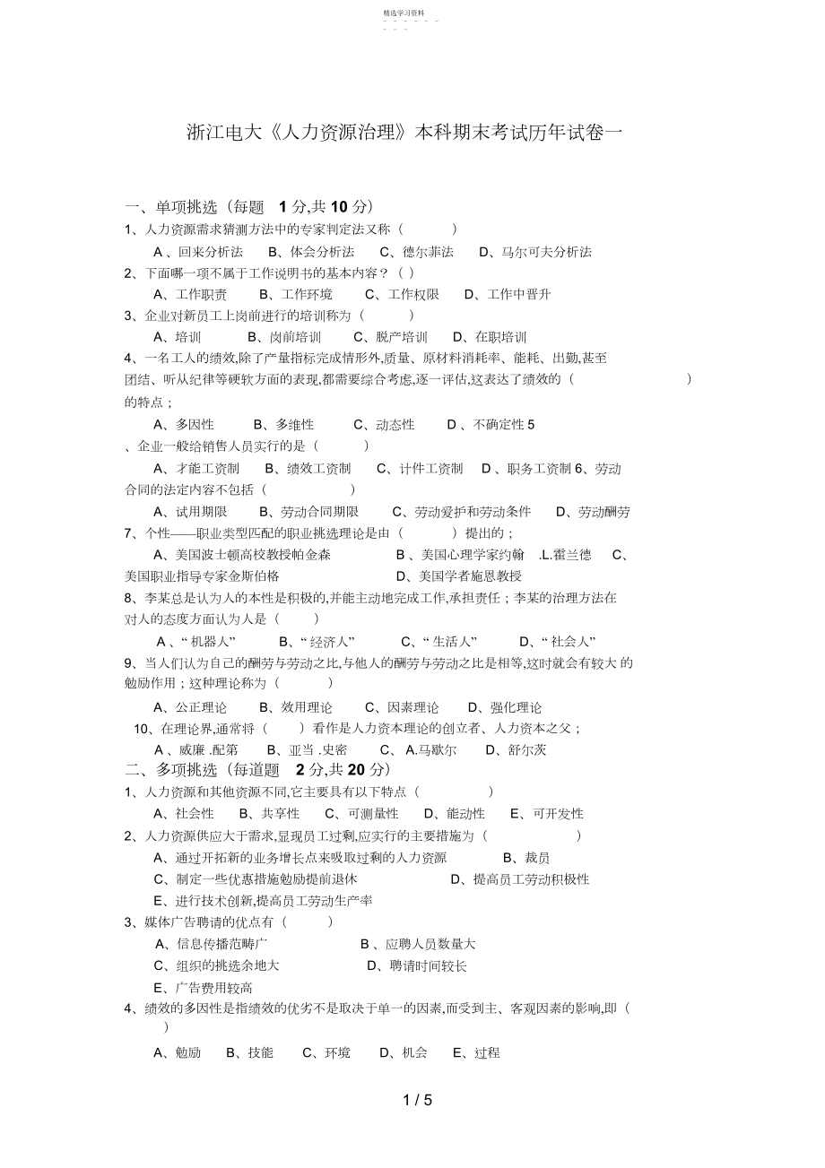 2022年浙江电大人力资源管理本科期末考试历试卷一.docx_第1页