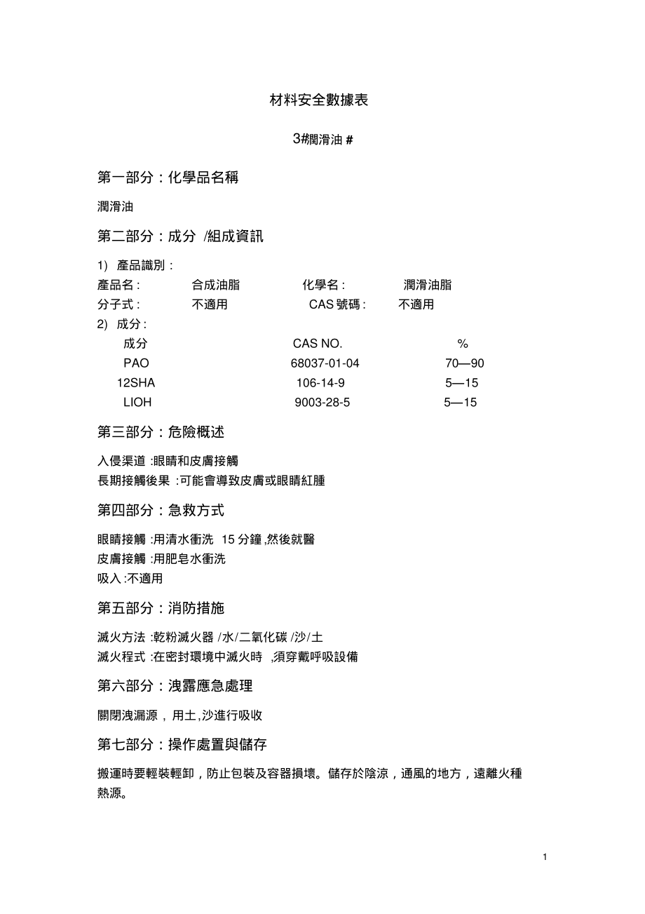 润滑油MSDS.pdf_第1页