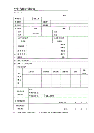 分包方能力调查表.pdf