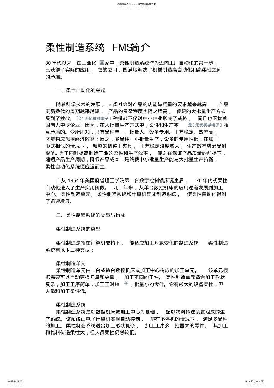 2022年柔性制造系统FMS简介 .pdf_第1页