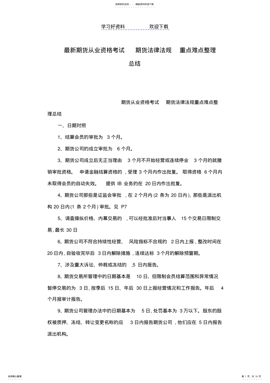 2022年最新期货从业资格考试期货法律法规重点难点整理总结 .pdf_第1页