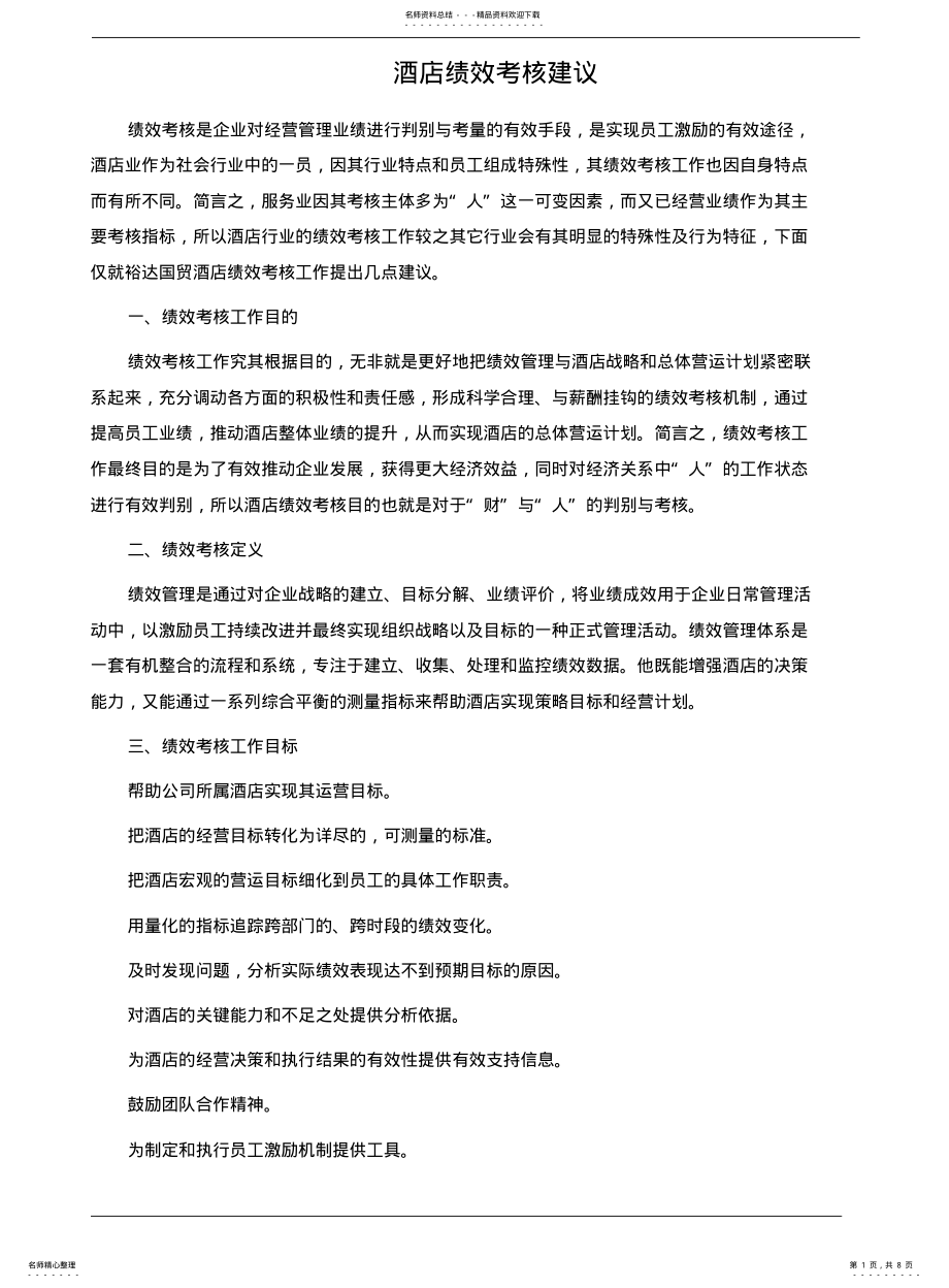 2022年2022年酒店绩效考核建议 .pdf_第1页