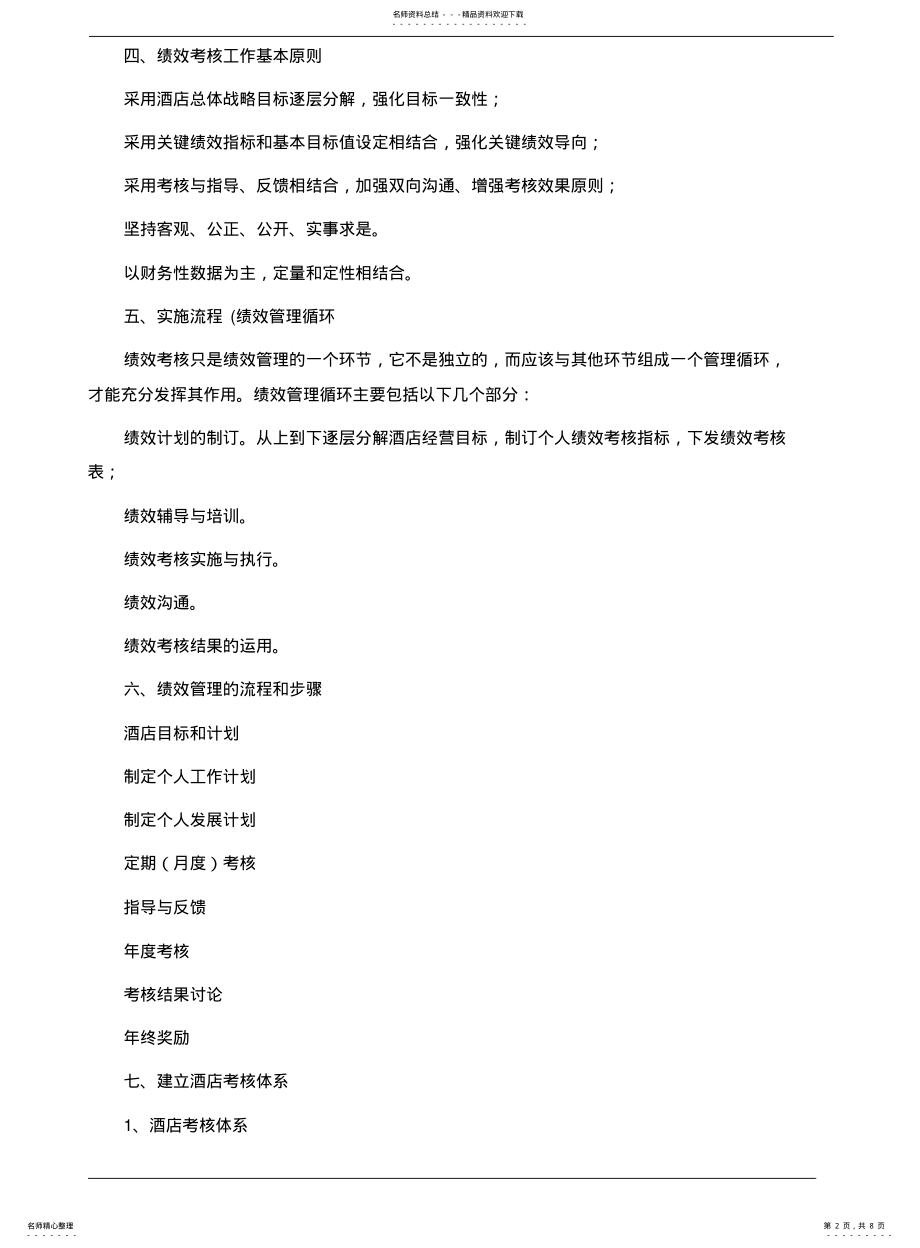 2022年2022年酒店绩效考核建议 .pdf_第2页