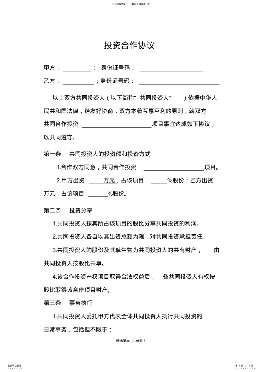 2022年2022年股权合作协议书 .pdf_第1页