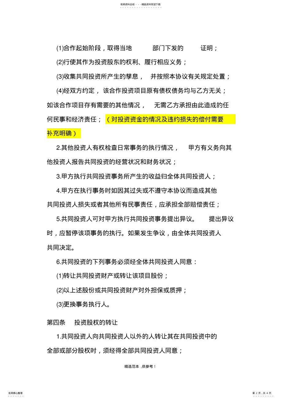 2022年2022年股权合作协议书 .pdf_第2页