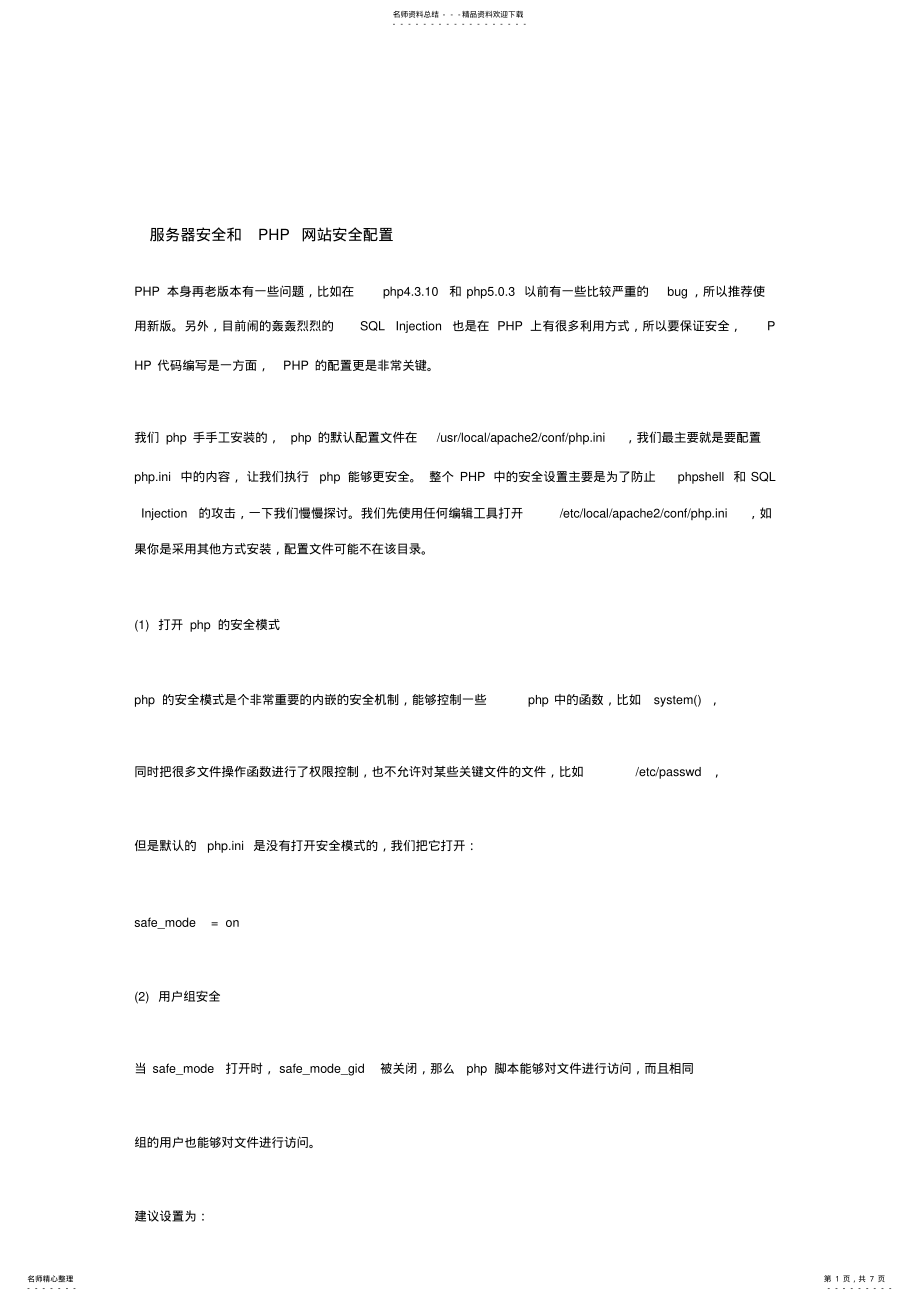 2022年服务器安全和PHP网站安全配置 .pdf_第1页