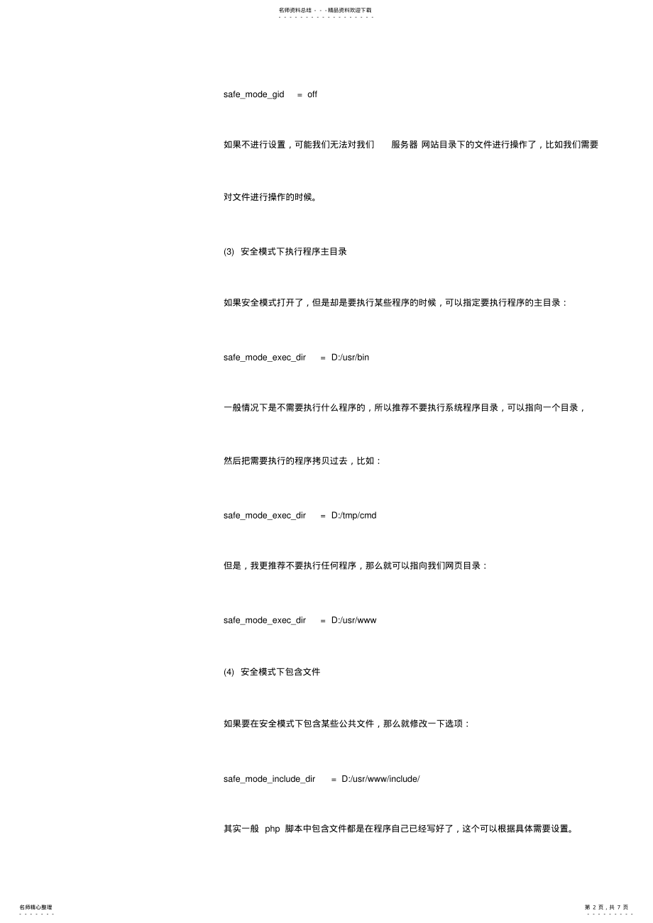 2022年服务器安全和PHP网站安全配置 .pdf_第2页