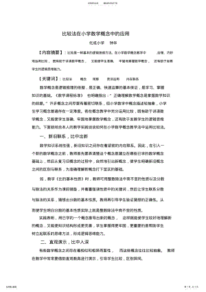 2022年比较法在小学数学概念中的应用 .pdf