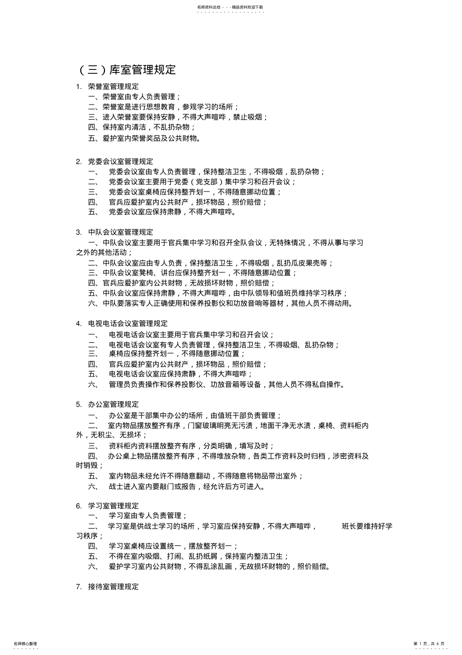 2022年校对版工作制度库室管理规定 .pdf_第1页