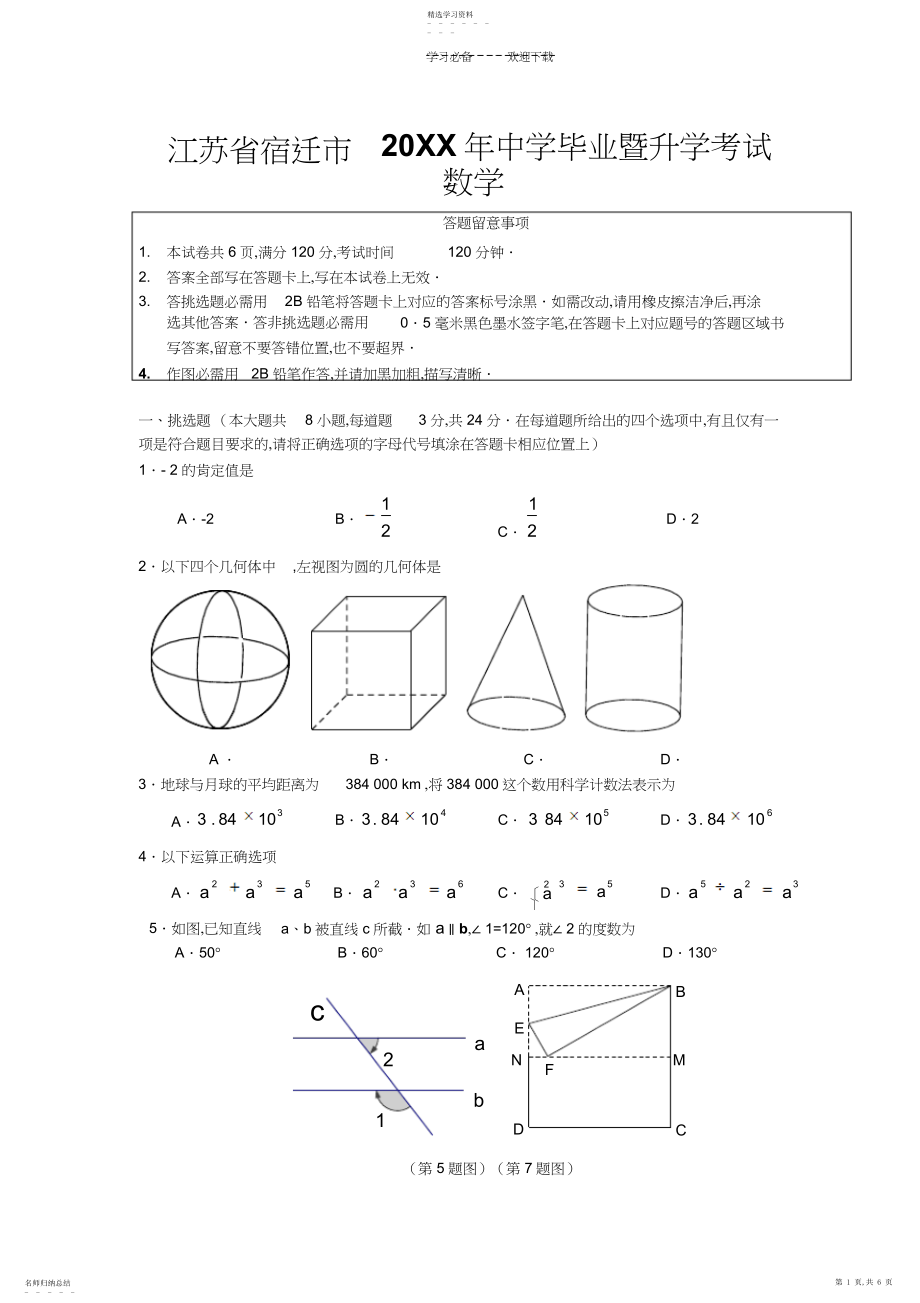 2022年江苏省宿迁市初中毕业暨升学考试数学试卷.docx_第1页