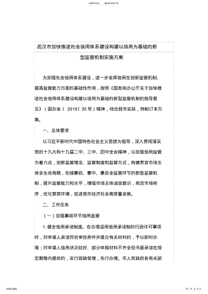 2022年武汉市加快推进社会信用体系建设构建以信用为基础的新型监管机制实施方案 .pdf