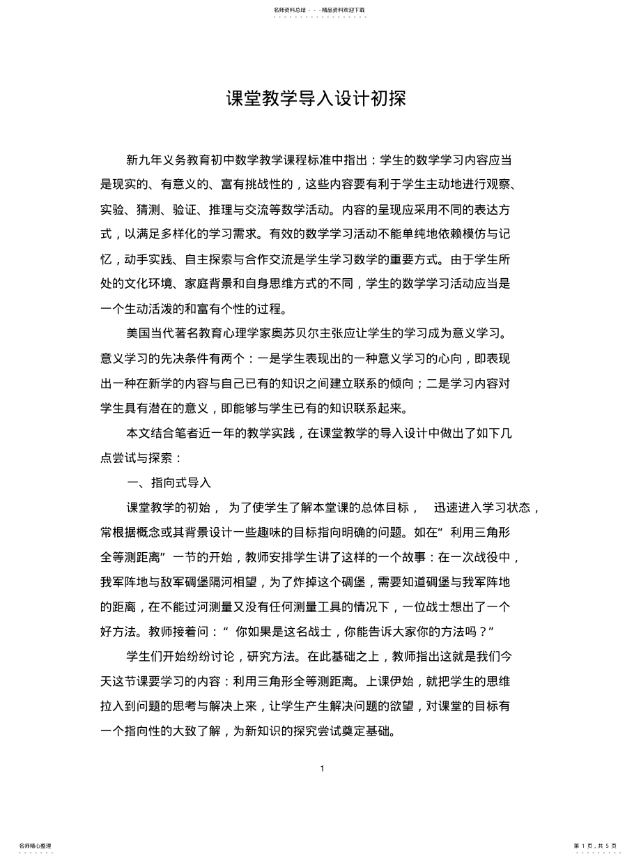 2022年2022年课堂教学导入式设计初探 .pdf_第1页