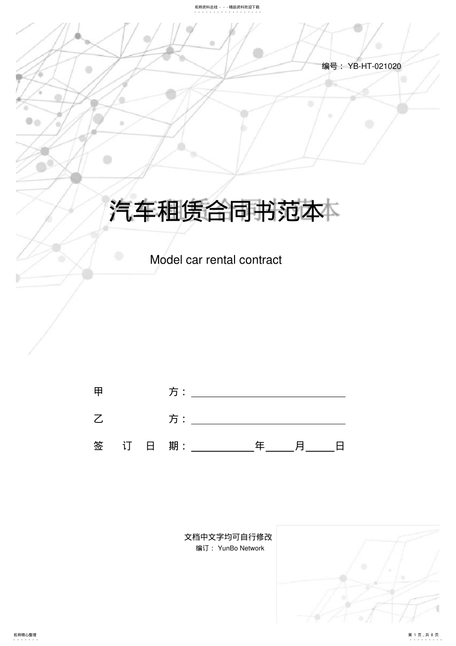 2022年汽车租赁合同书范本 .pdf_第1页