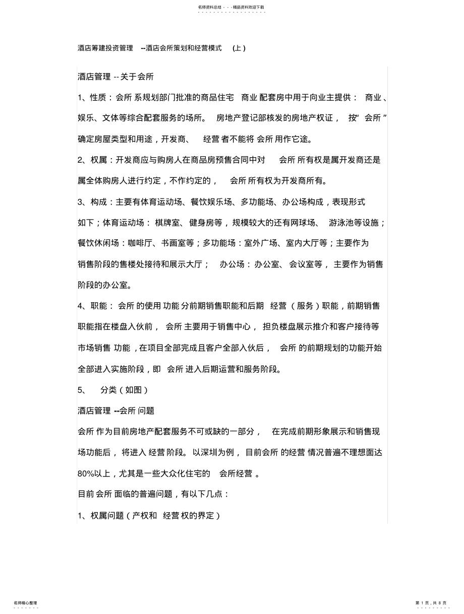 2022年2022年酒店会所策划和经营模式 .pdf_第1页